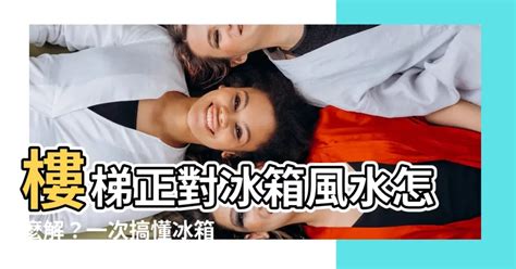 冰箱對樓梯|冰箱會影響風水嗎？擺設冰箱風水6大禁止！凶煞化解。